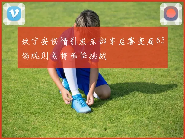 坎宁安伤情引发东部季后赛变局65场规则或将面临挑战