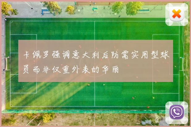 卡佩罗强调意大利后防需实用型球员而非仅重外表的华丽
