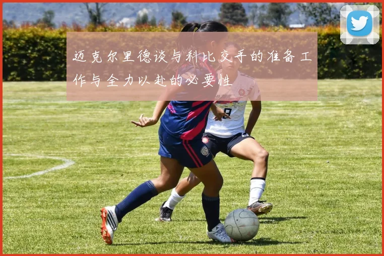 迈克尔里德谈与科比交手的准备工作与全力以赴的必要性